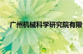 廣州機(jī)械科學(xué)研究院有限公司（廣州機(jī)械科學(xué)研究院）