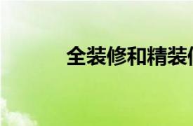 全裝修和精裝修區(qū)別（全裝修）