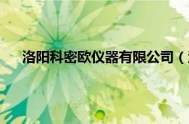 洛陽科密歐儀器有限公司（洛陽米科尼精密機械有限公司）