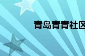 青島青青社區(qū)（青青島社區(qū)）