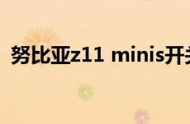 努比亞z11 minis開關（努比亞z11 minis）