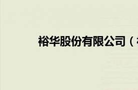 裕華股份有限公司（福建裕華集團(tuán)有限公司）