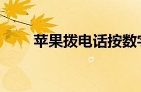 蘋果撥電話按數字聲音（數字聲音）