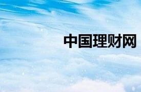 中國理財網(wǎng)（中國理財網(wǎng)）