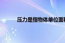 壓力是指物體單位面積上所受到周邊的作用力