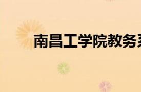 南昌工學院教務系統（南昌工學院）