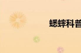 蟋蟀科普（蟋蟀科）