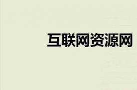 互聯網資源網（資源信息網絡）