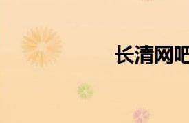 長清網吧（長清網）