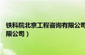 鐵科院北京工程咨詢有限公司總監(jiān)鐘濤（鐵科院 北京工程咨詢有限公司）