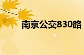 南京公交830路（南京公交827路）