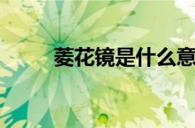 菱花鏡是什么意思（菱花 菱花鏡）
