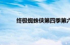 終極蜘蛛俠第四季第六集（終極蜘蛛俠第四季）