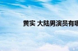黃實 大陸男演員有哪些（黃實 大陸男演員）