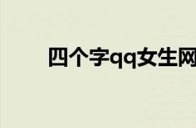 四個字qq女生網名（QQ女生網名）
