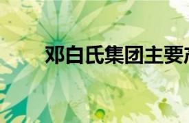 鄧白氏集團(tuán)主要產(chǎn)品（鄧白氏集團(tuán)）