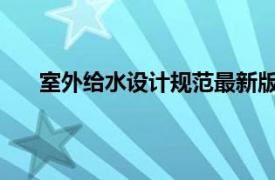 室外給水設(shè)計規(guī)范最新版2020（室外給水設(shè)計規(guī)范）