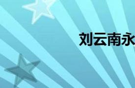 劉云南永昌軍政總督