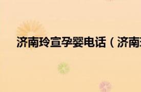濟南玲宣孕嬰電話（濟南玲宣孕嬰用品股份有限公司）