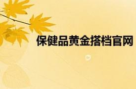 保健品黃金搭檔官網(wǎng)（黃金搭檔 保健品品牌）