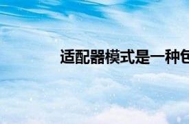 適配器模式是一種包裝模式（適配器模式）