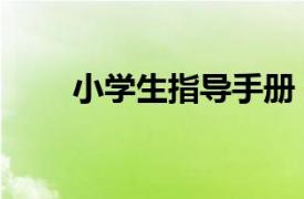 小學生指導手冊（小學生學習指導）