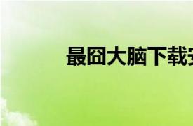 最囧大腦下載安裝（最囧大腦）