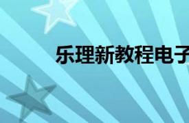 樂理新教程電子版（樂理新教程）