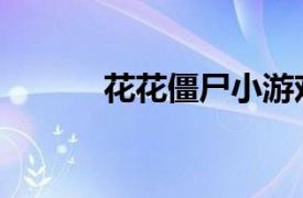 花花僵尸小游戲（僵尸小游戲）