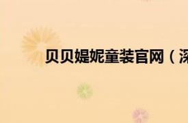 貝貝媞妮童裝官網（深圳市貝貝童裝有限公司）