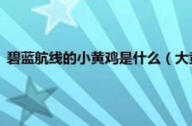 碧藍航線的小黃雞是什么（大黃蜂 游戲《碧藍航線》中的角色）