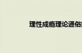理性成癮理論通俗解釋（理性成癮理論）