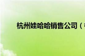 杭州娃哈哈銷售公司（杭州娃哈哈童裝有限公司）