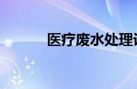 醫療廢水處理設備（醫療廢水）