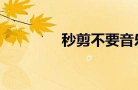 秒剪不要音樂（不要音樂）