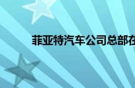 菲亞特汽車公司總部在哪里（菲亞特汽車公司）