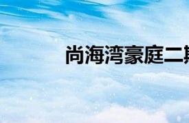 尚海灣豪庭二期（尚海灣豪庭）