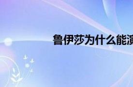 魯伊莎為什么能演大好時光（魯伊莎）