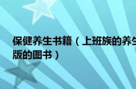 保健養(yǎng)生書籍（上班族的養(yǎng)生經(jīng) 2016年天津科學(xué)技術(shù)出版社出版的圖書）