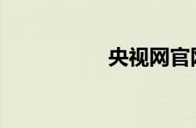 央視網官網（央視網）