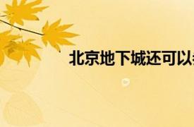 北京地下城還可以參觀么（北京地下城）