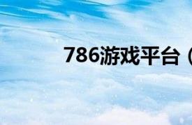 786游戲平臺（6998游戲平臺）