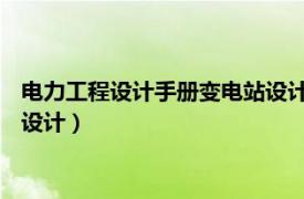 電力工程設(shè)計(jì)手冊變電站設(shè)計(jì) PDF（電力工程設(shè)計(jì)手冊：變電站設(shè)計(jì)）