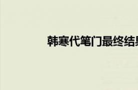 韓寒代筆門最終結果 知乎（韓寒代筆門）