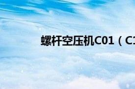 螺桿空壓機C01（C185移動式螺桿空壓機）