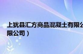 上猶縣匯方商品混凝土有限公司招聘（上猶縣匯方商品混凝土有限公司）