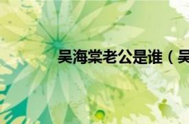吳海棠老公是誰（吳海棠 中國內地女演員）