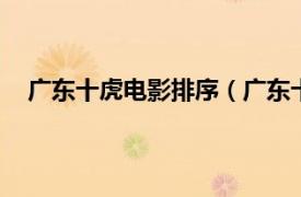 廣東十虎電影排序（廣東十虎 1978年魏海峰執(zhí)導(dǎo)電影）