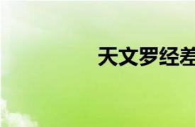 天文羅經差（天文羅經）