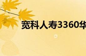 寬科人壽3360華爾街數量金融大師